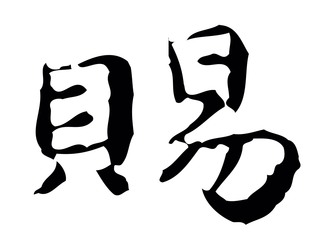 蔡襄「賜」字书法图片