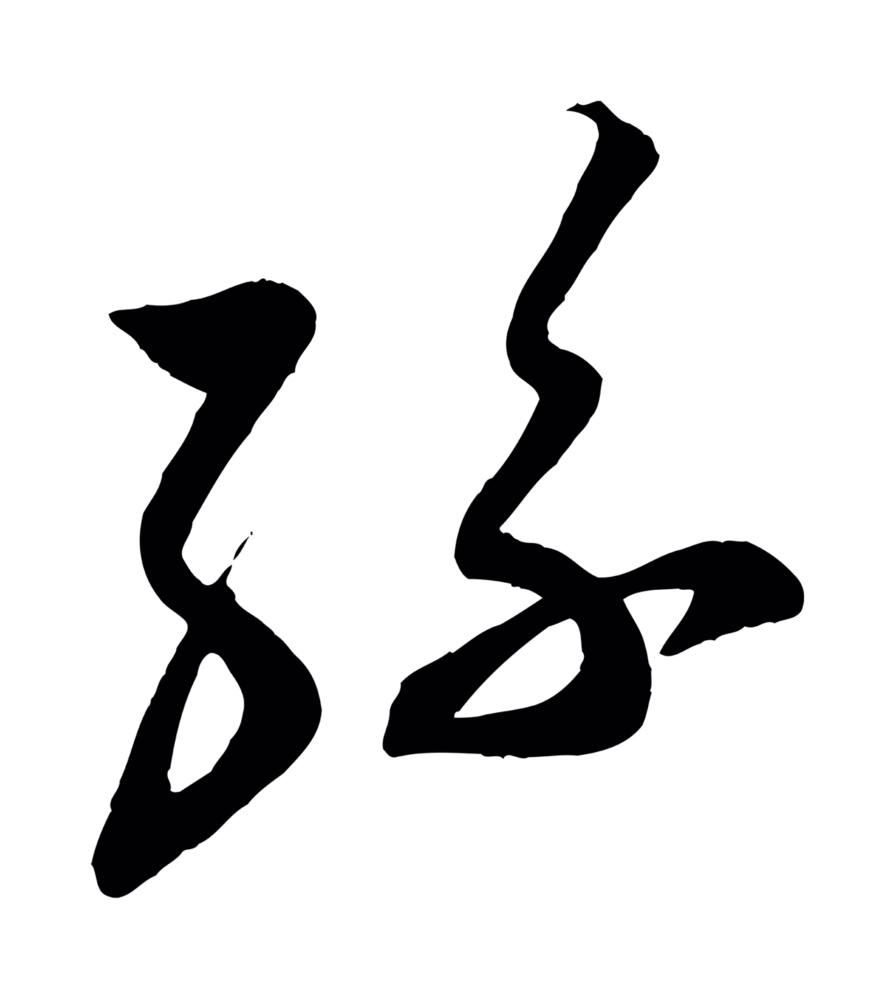 蔡襄「孫」字书法图片