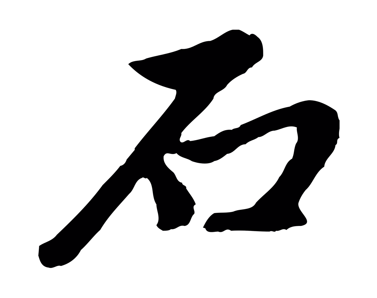 赵孟頫「石」字书法图片