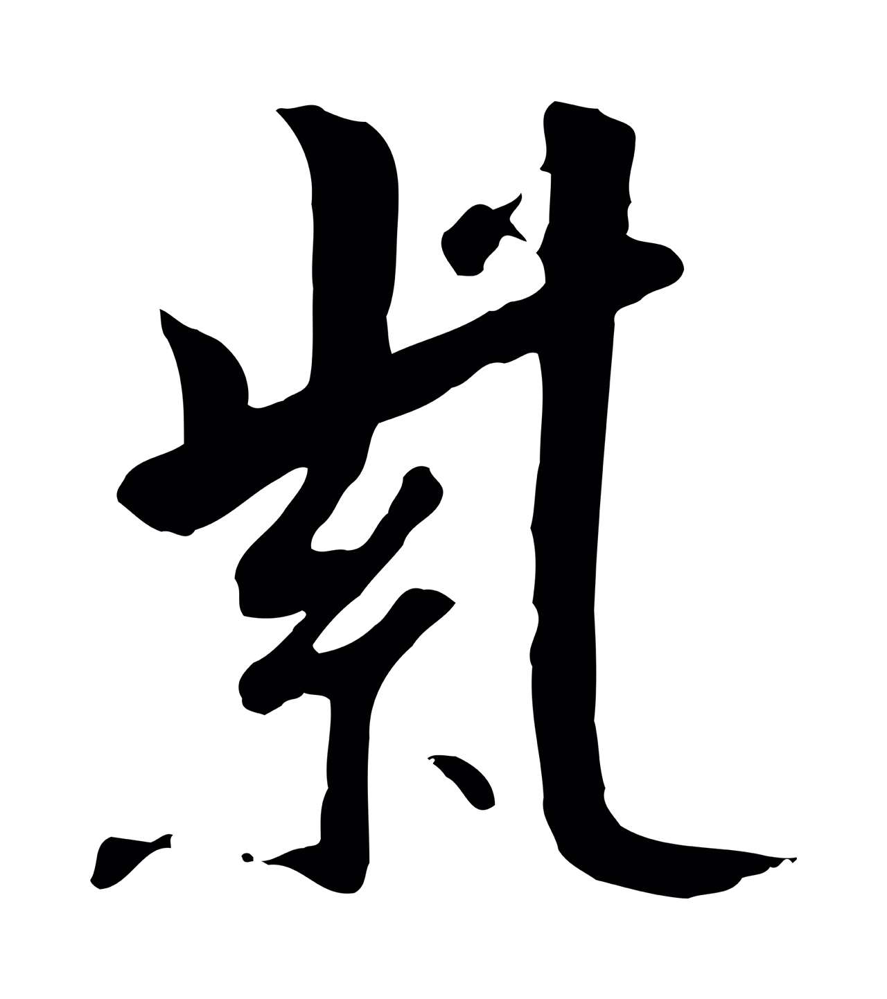 赵构「紫」字书法图片