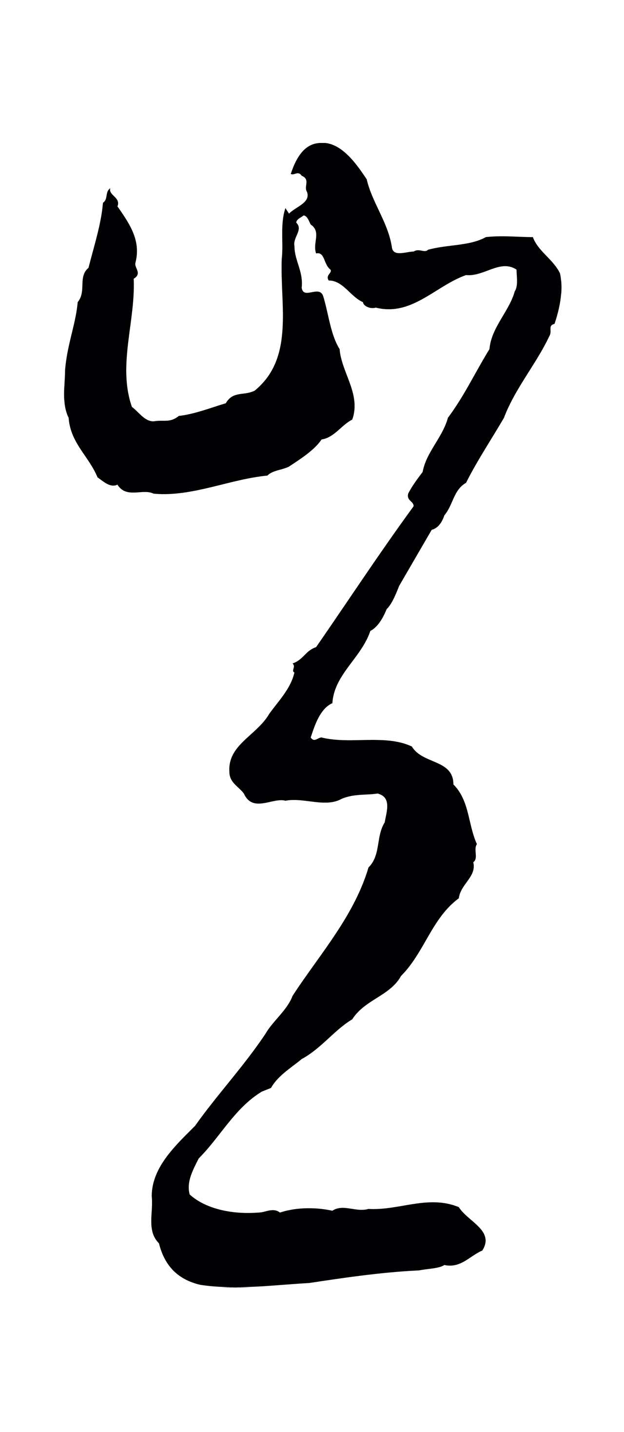 康里巎巎「豈」字书法图片