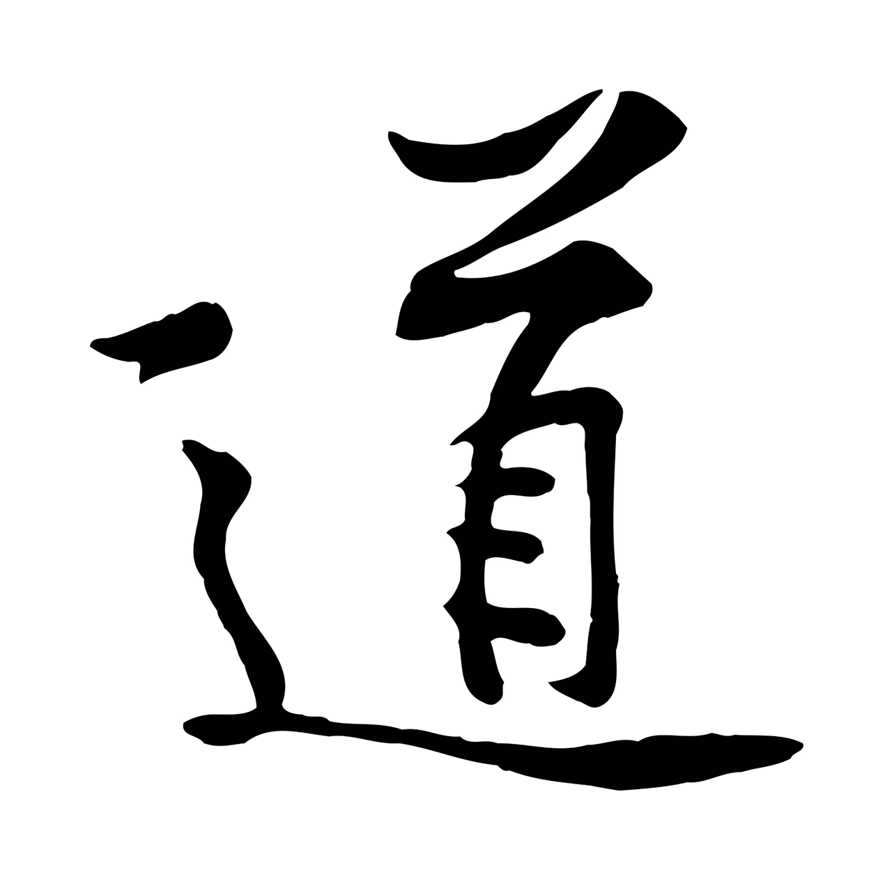 黄庭坚「道」字书法图片