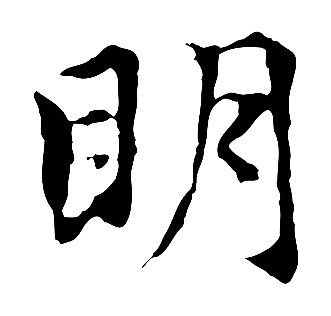 赵孟頫「明」字书法图片