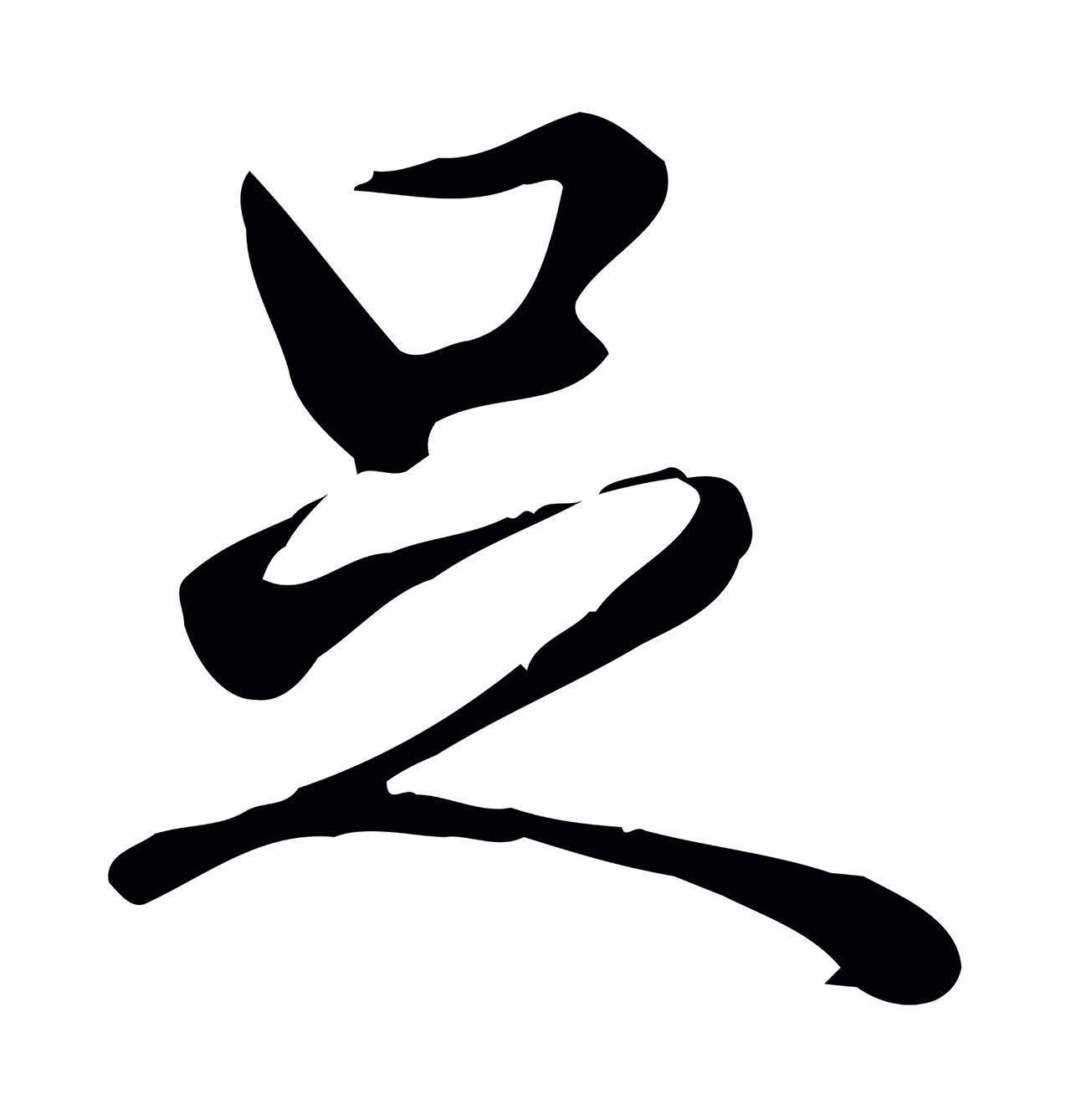 弘历「足」字书法图片