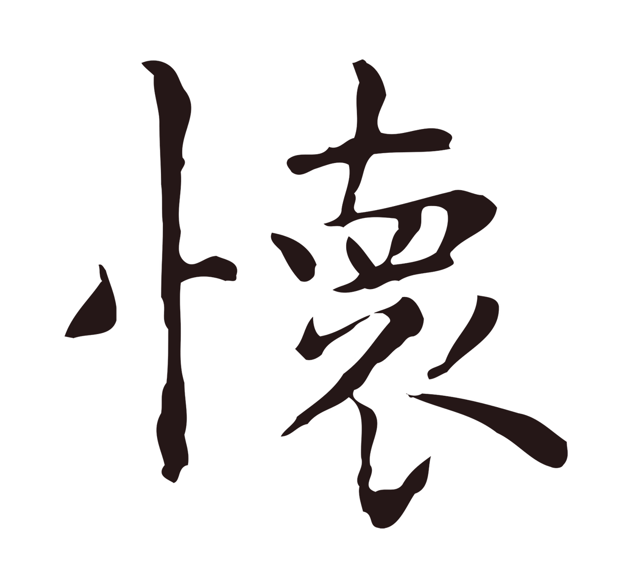 祝允明「懷」字书法图片