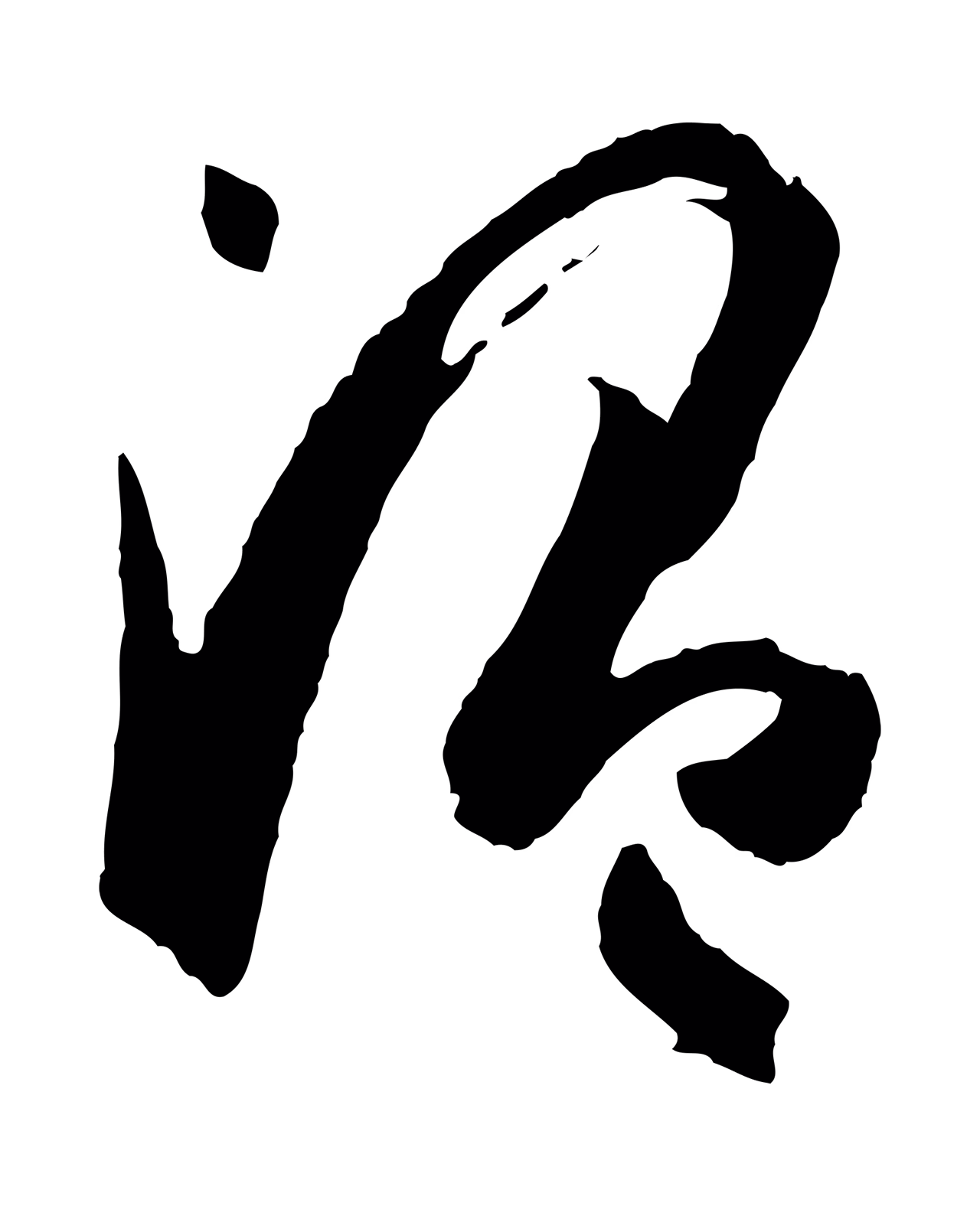 孙过庭「溫」字书法图片