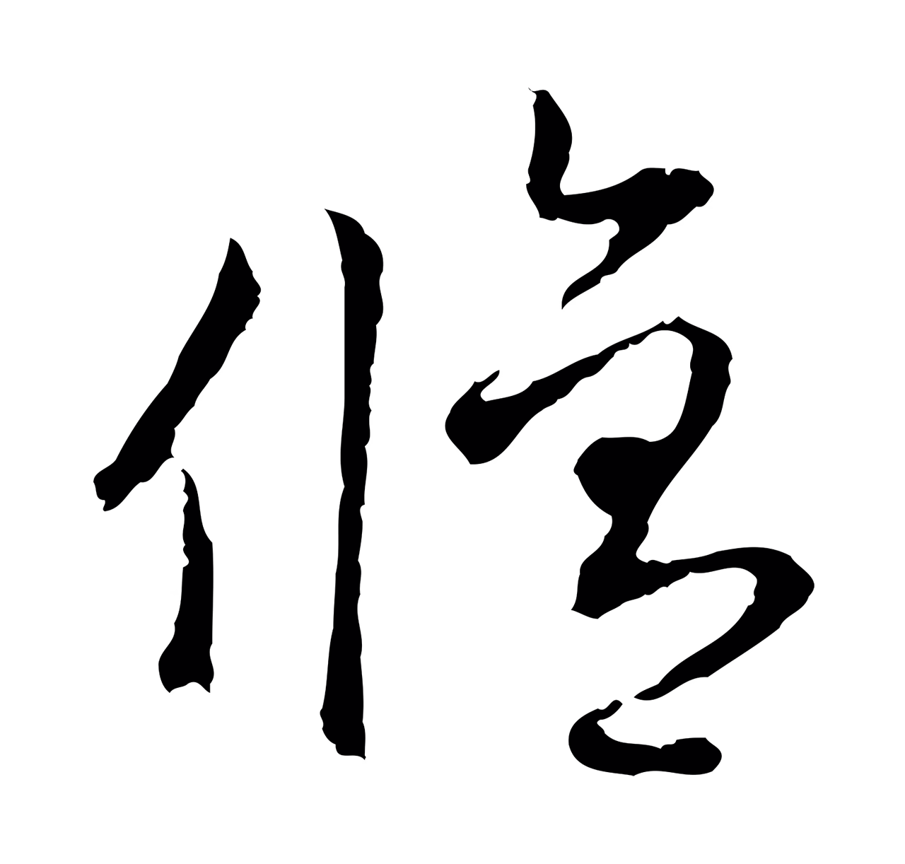赵孟頫「修」字书法图片