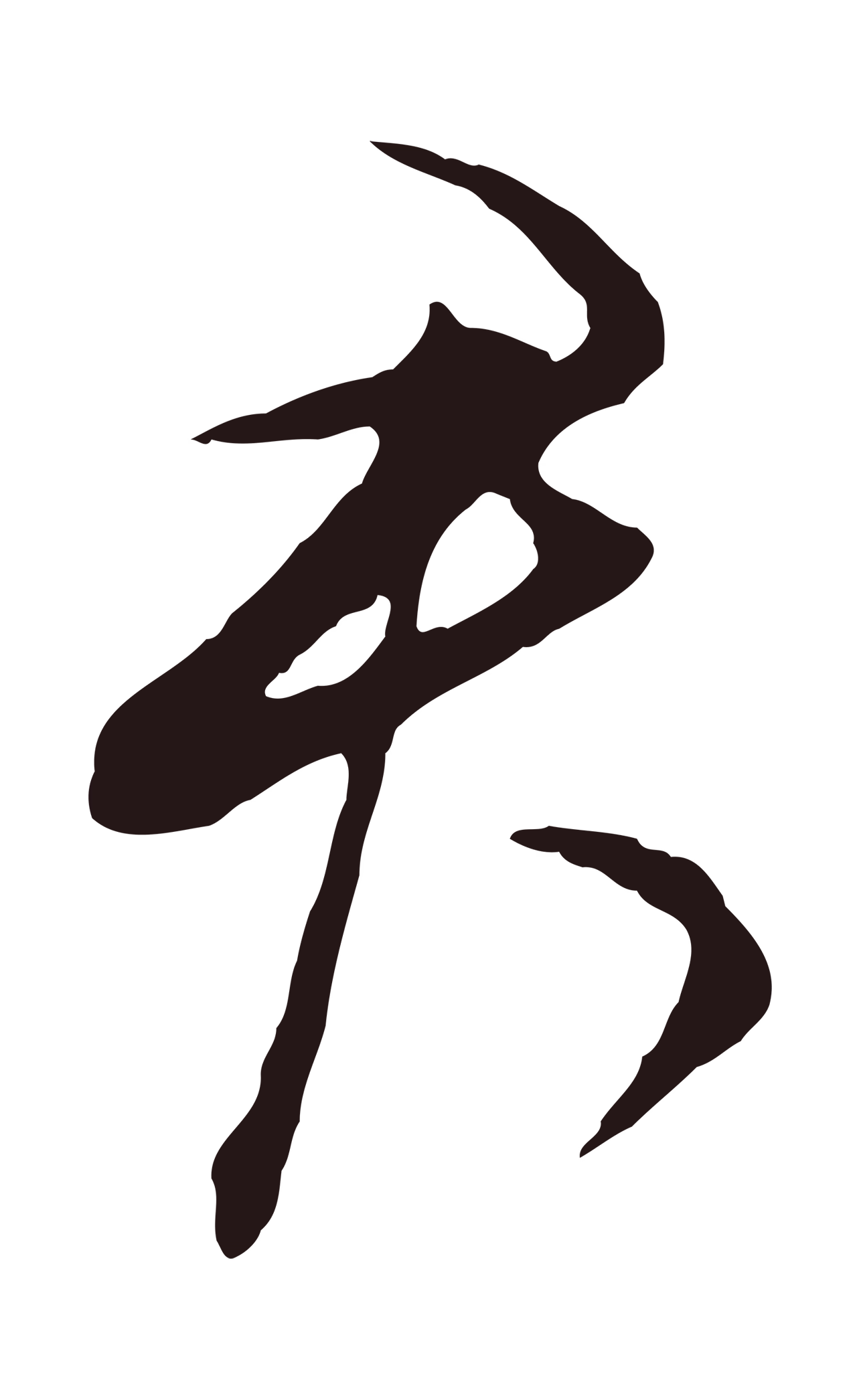 董其昌「君」字书法图片