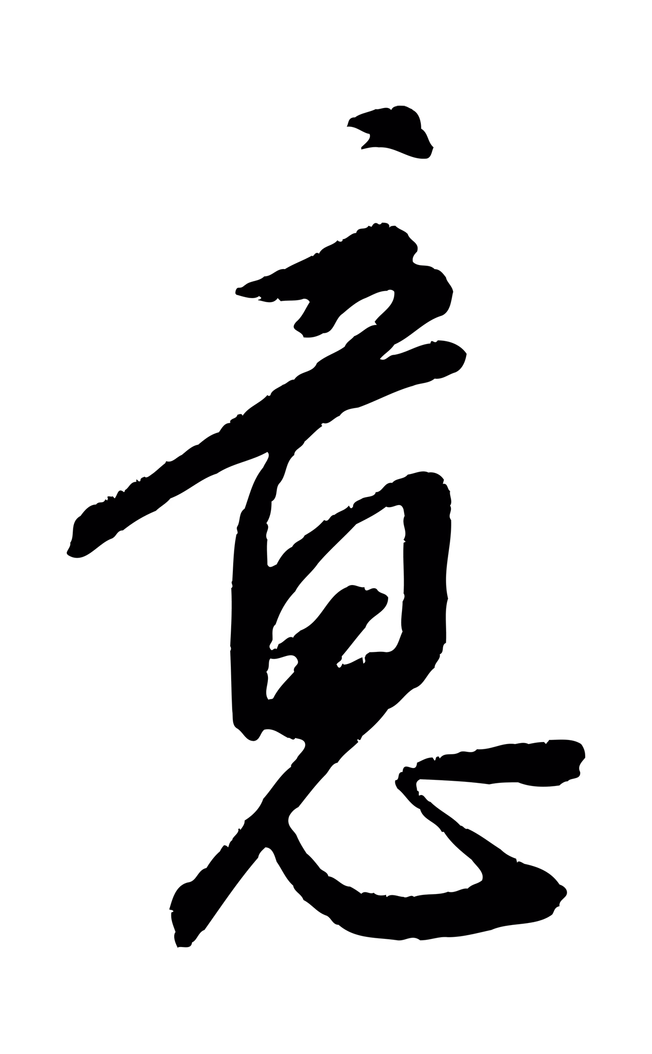 康里巎巎「意」字书法图片