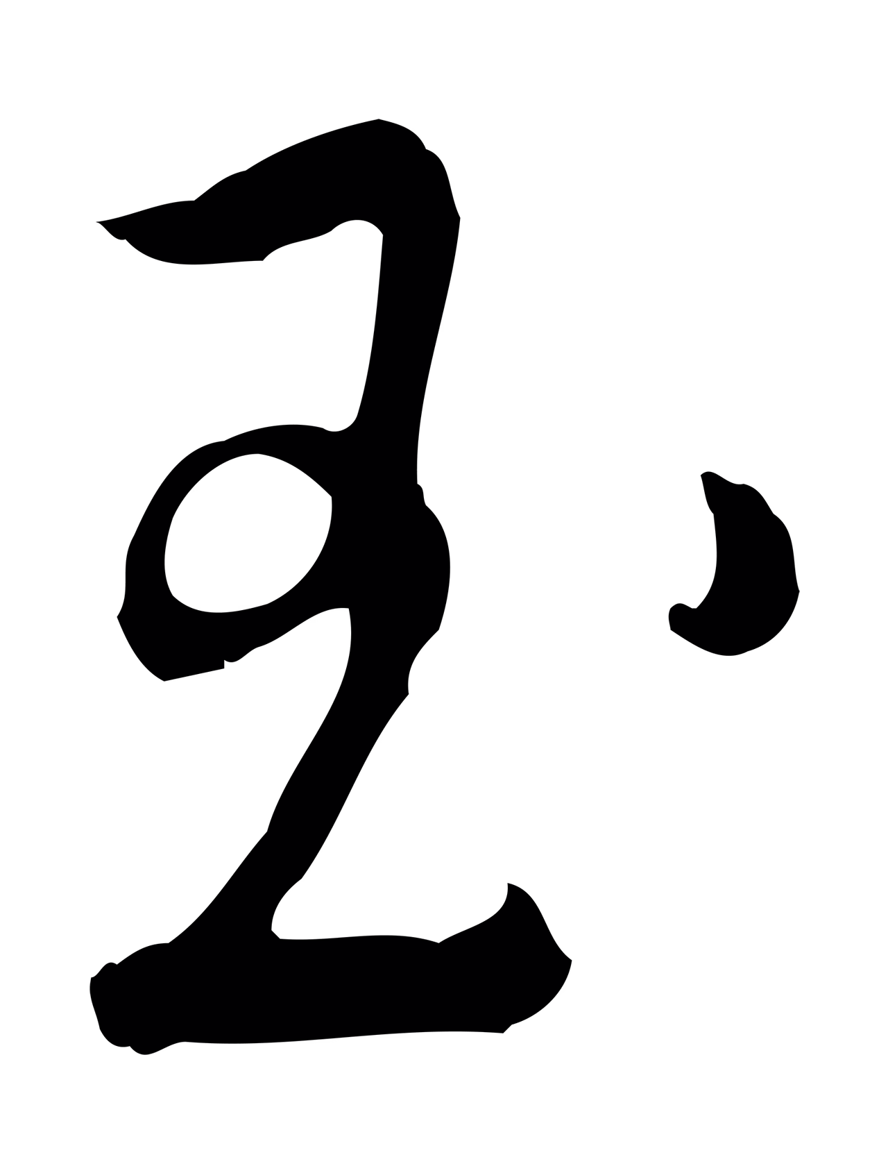 董其昌「玉」字书法图片
