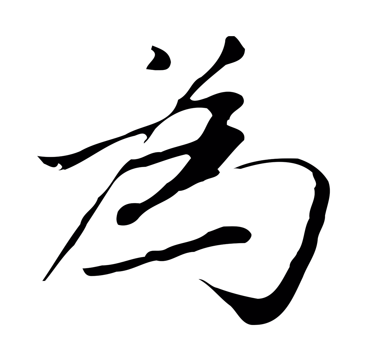 张雨「為」字书法图片