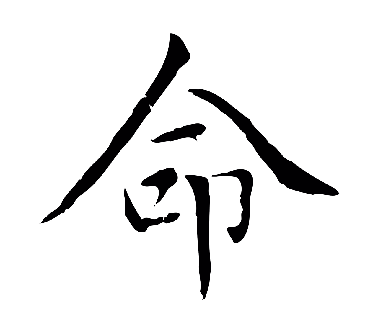 赵孟頫「命」字书法图片