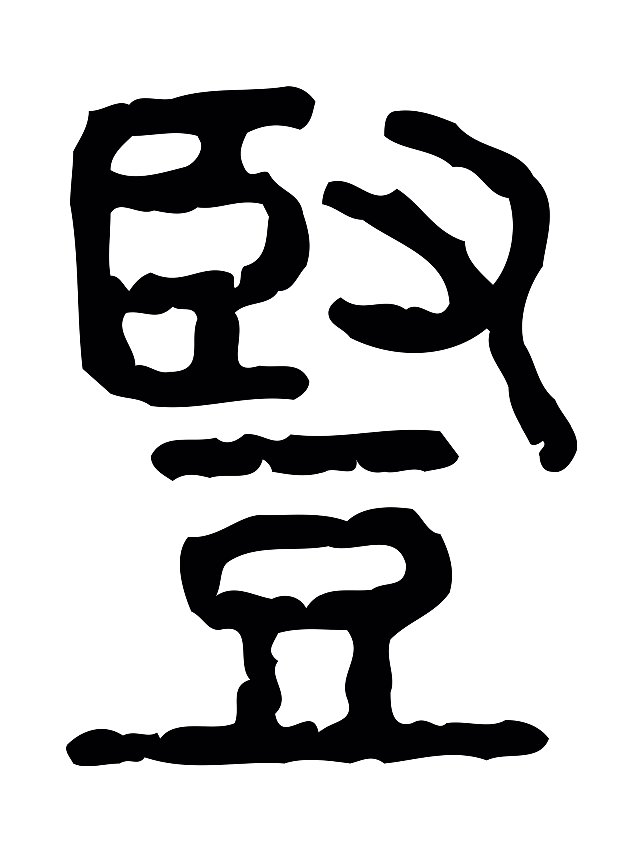 许慎说文小篆「豎」字篆书图片
