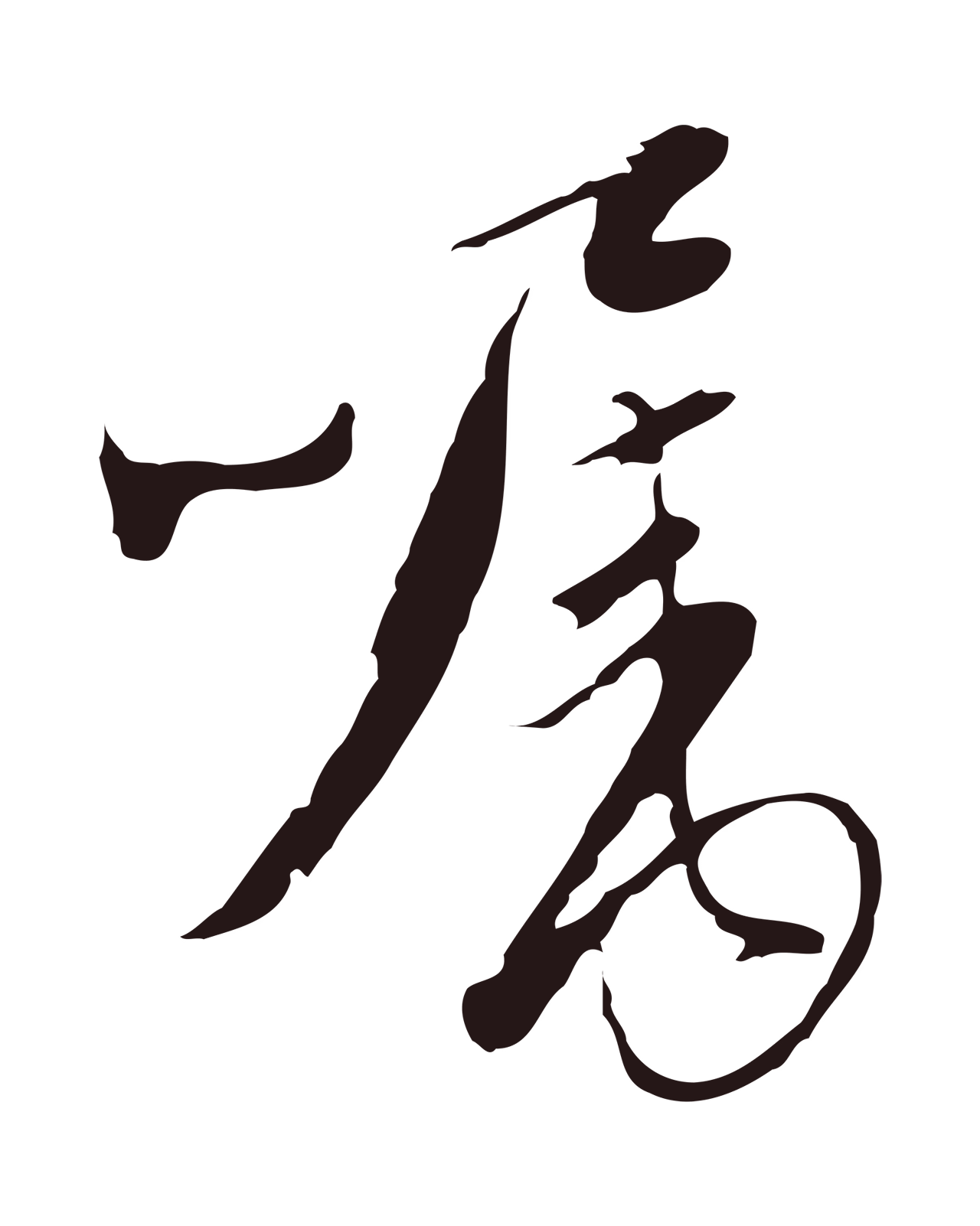 陈基「囑」字书法图片