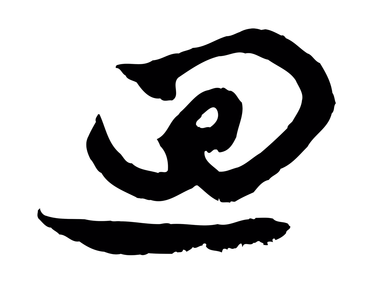 赵孟頫「迴」字书法图片