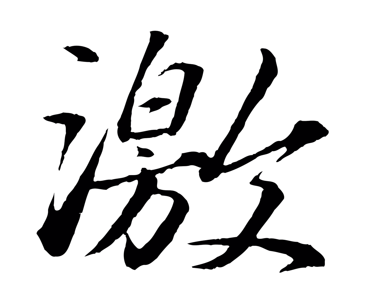 苏轼「激」字书法图片