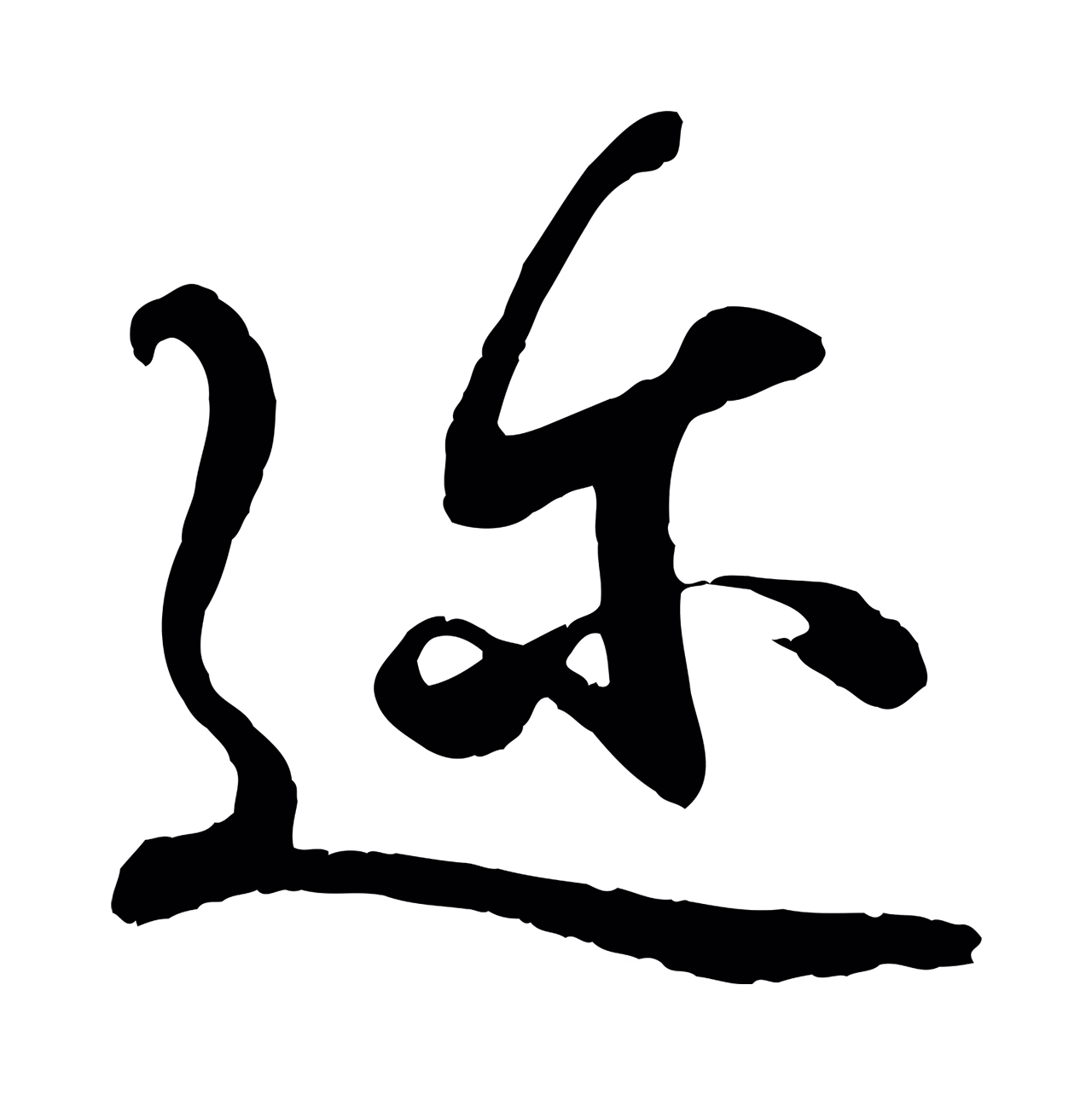王羲之「邇」字书法图片