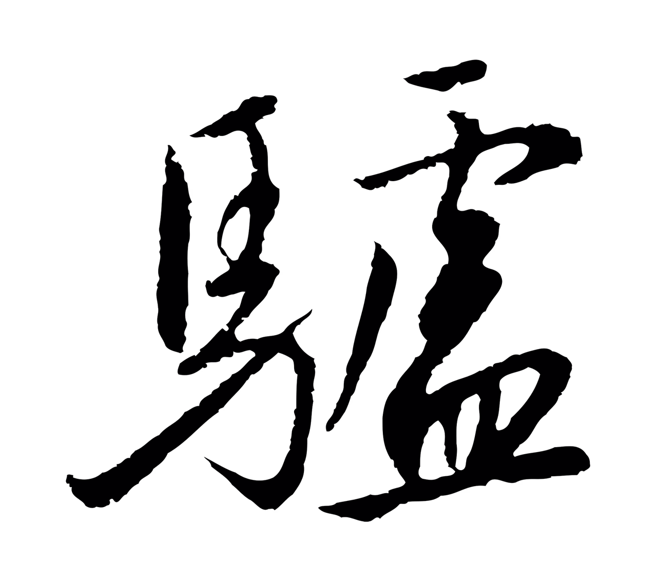 赵构「驢」字书法图片