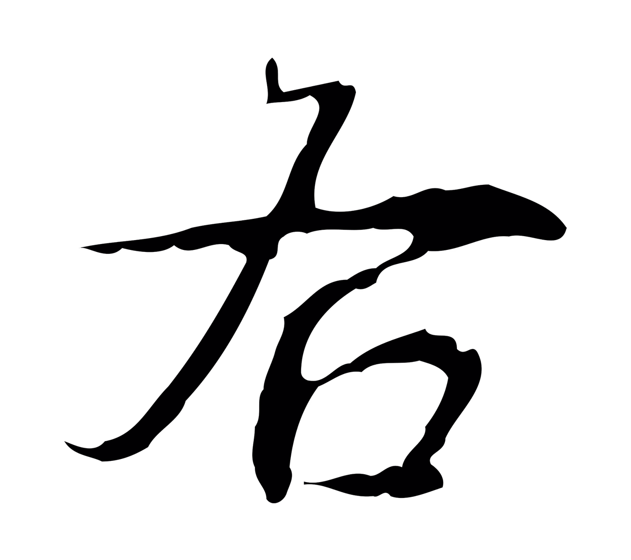 弘历「右」字书法图片