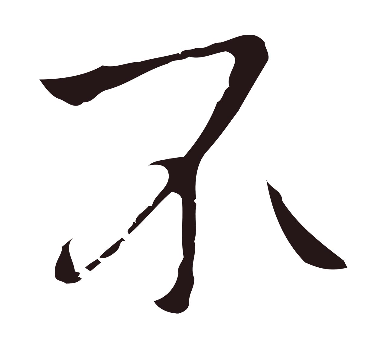 祝允明「不」字书法图片