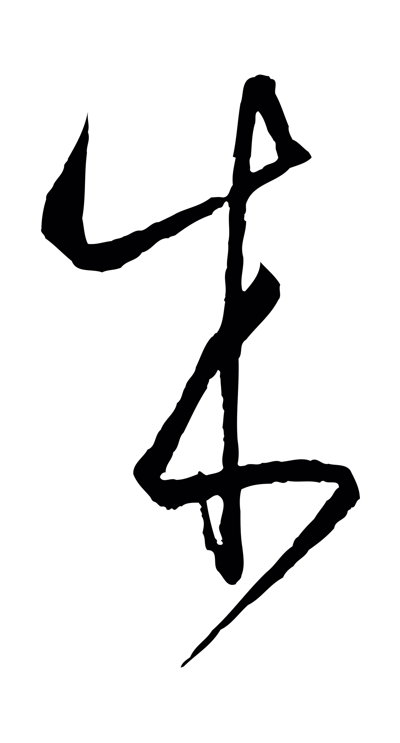 孙过庭「成」字书法图片