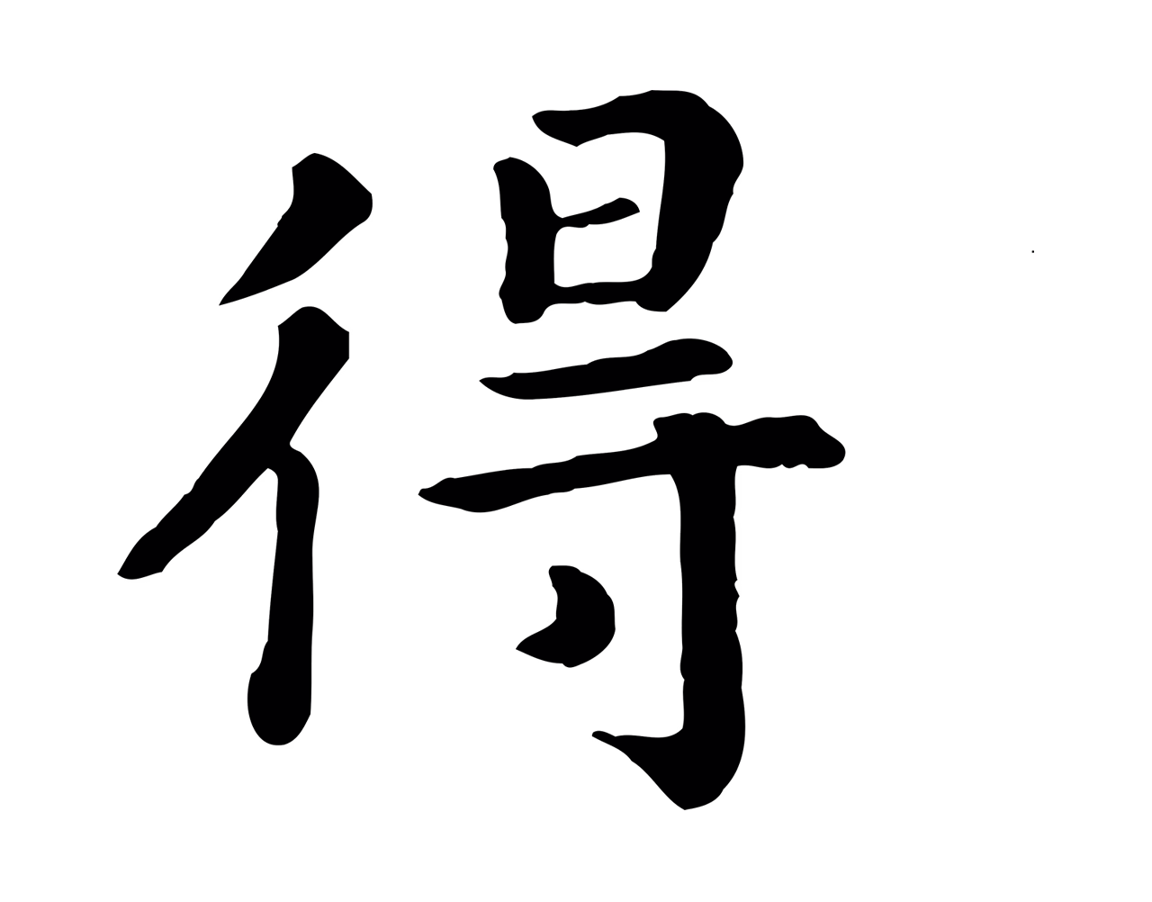 赵构「得」字书法图片