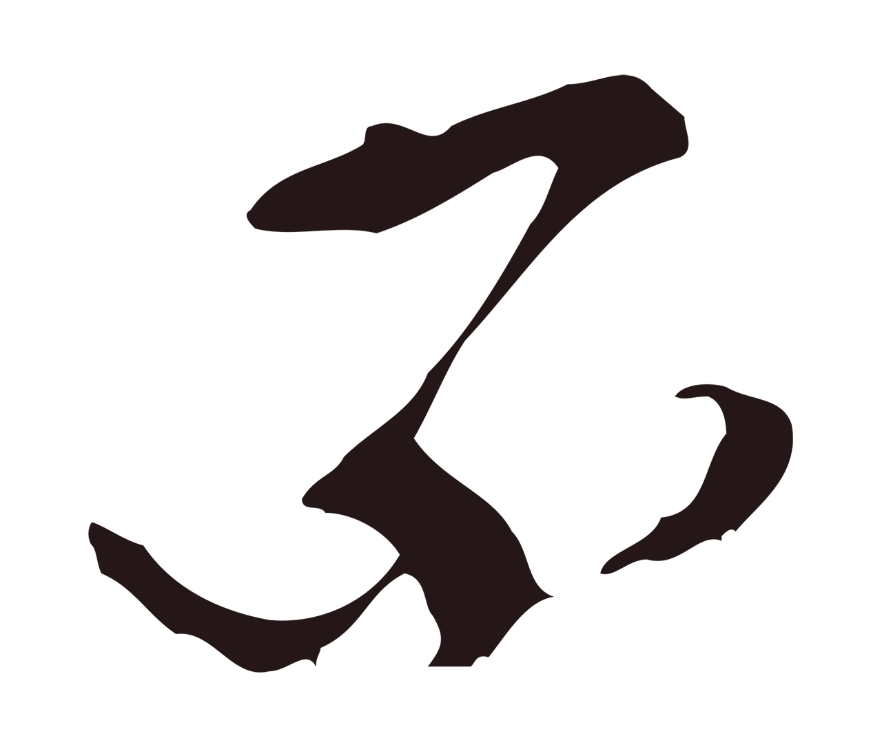 邓文原「不」字书法图片