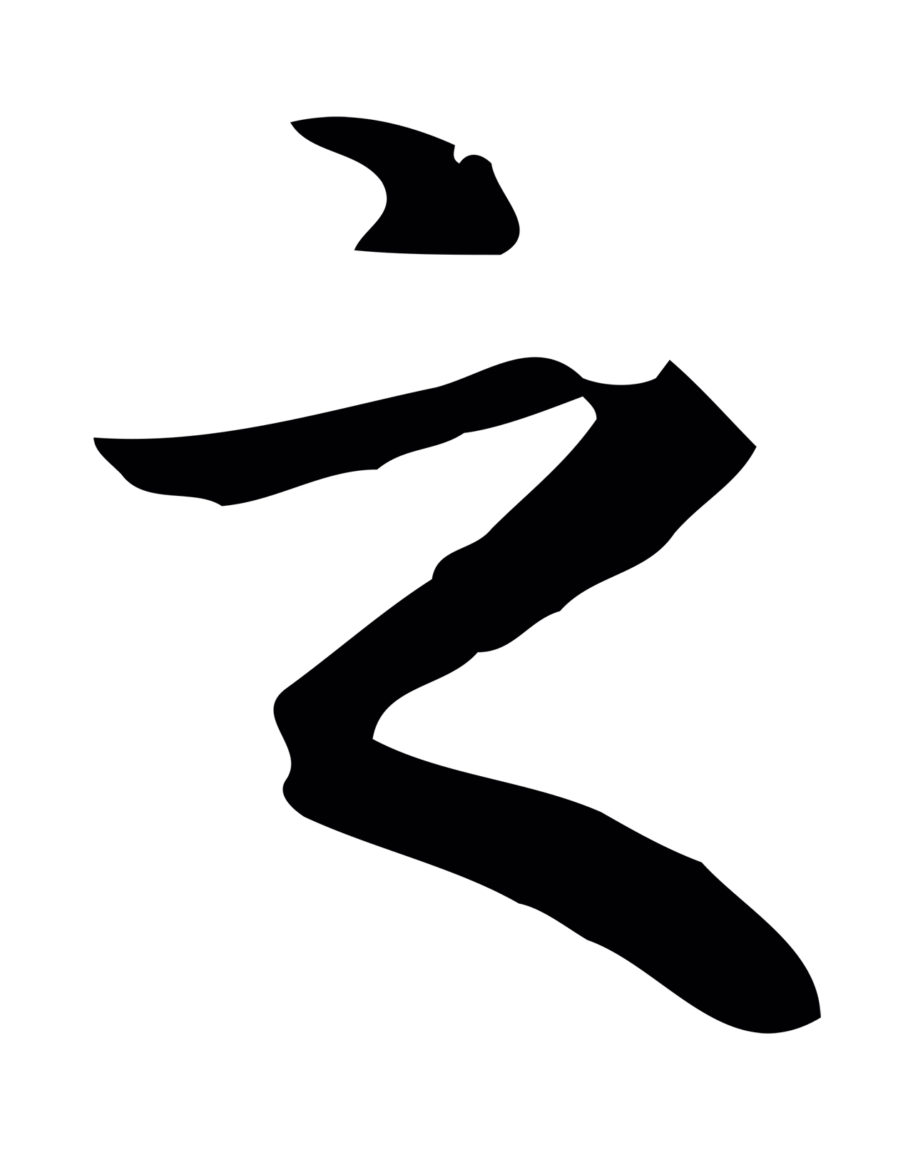 赵孟頫「之」字书法图片