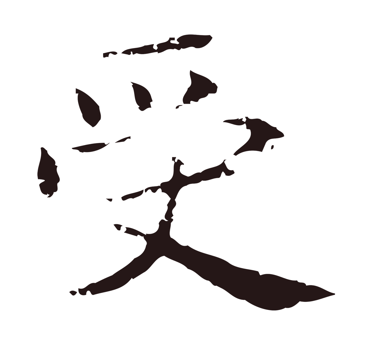 俞和「受」字书法图片