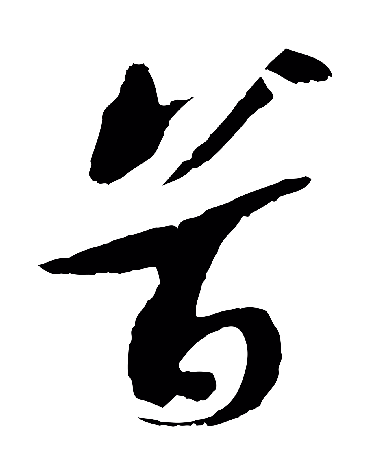 苏轼「首」字书法图片