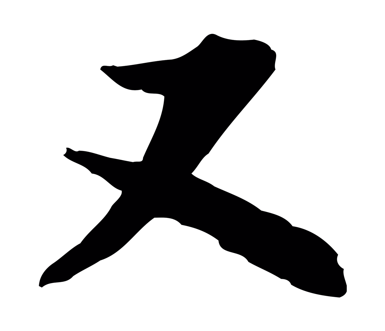 陆游「又」字书法图片