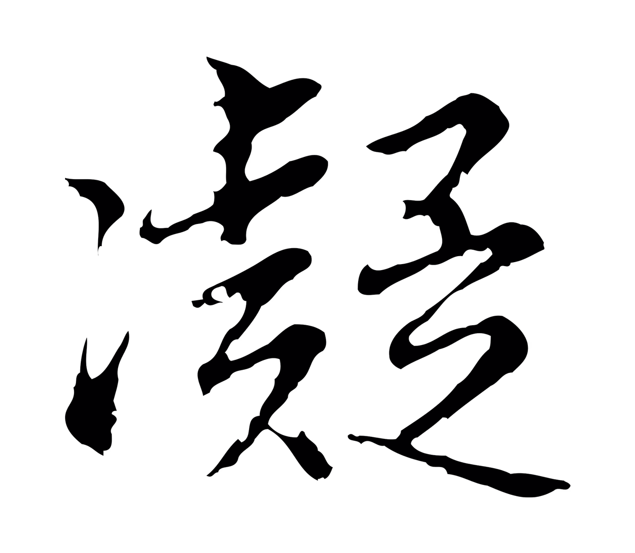 沈粲「凝」字书法图片