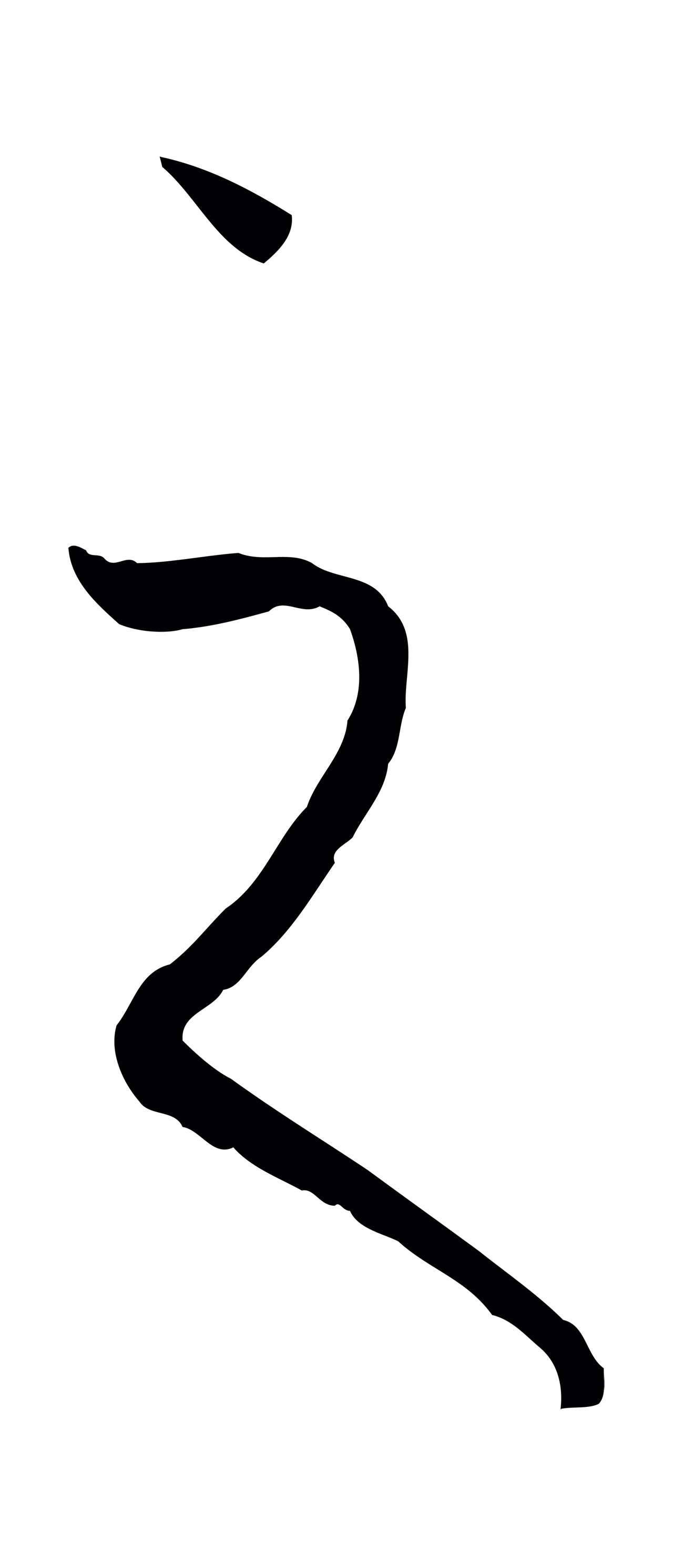 孙过庭「之」字书法图片