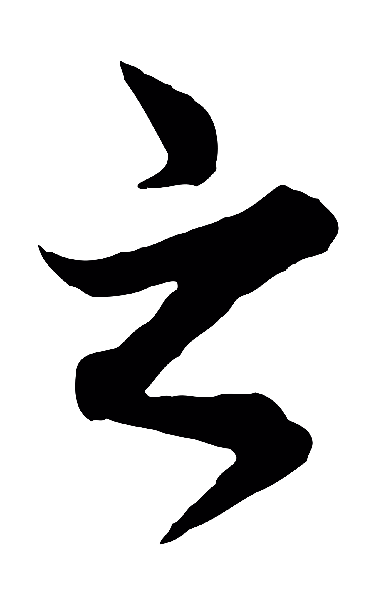 赵孟頫「之」字书法图片