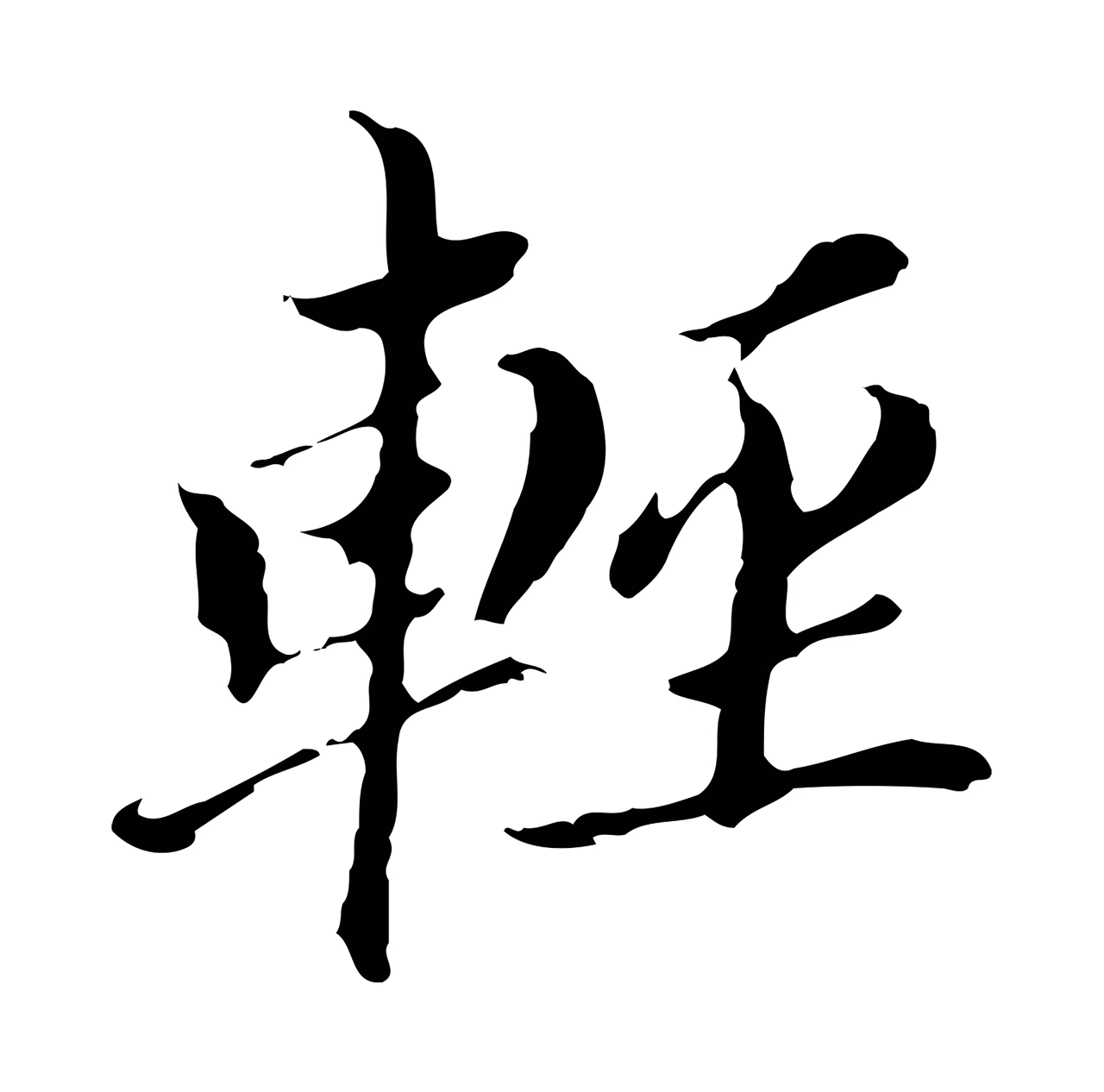 董其昌「輕」字书法图片