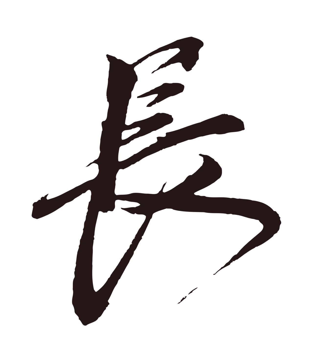 鲜于枢「長」字书法图片