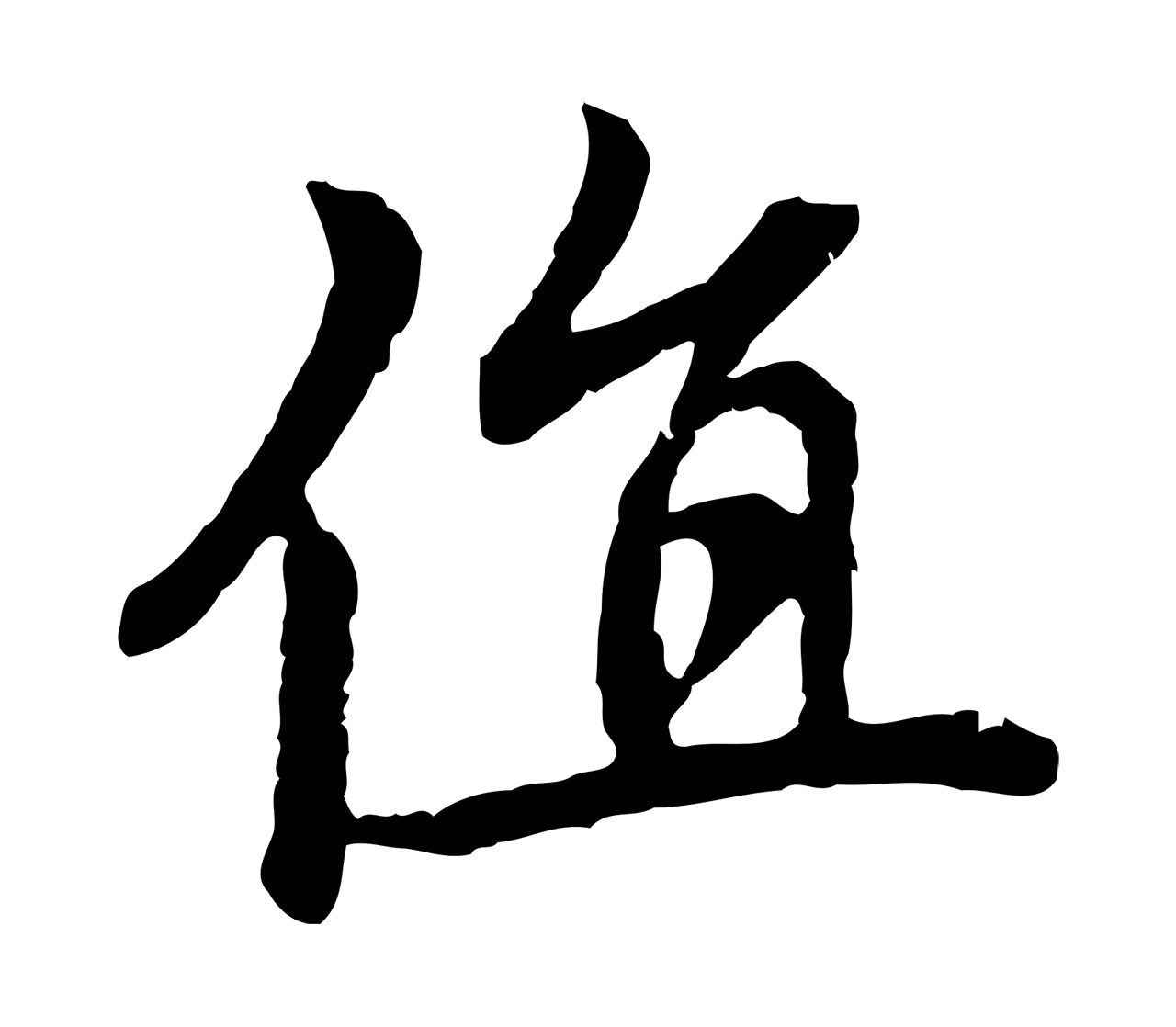 赵孟頫「值」字书法图片