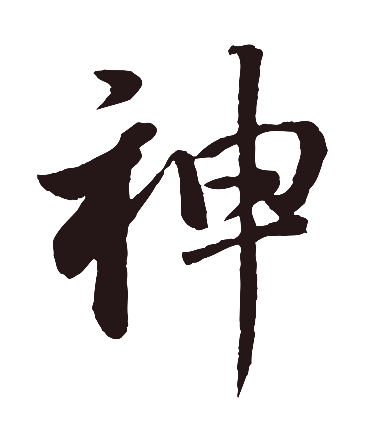 董其昌「神」字书法图片