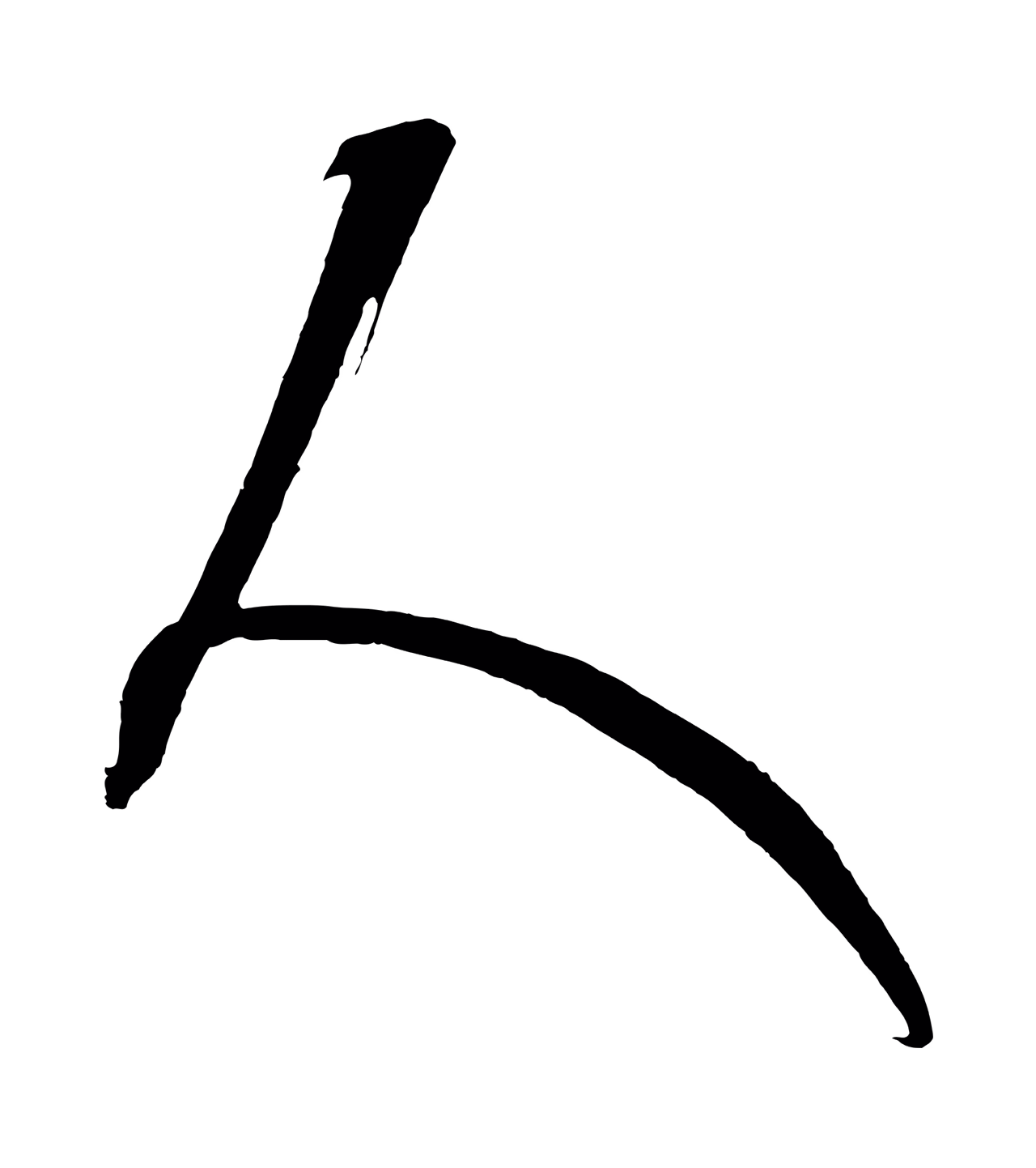 康里巎巎「人」字书法图片