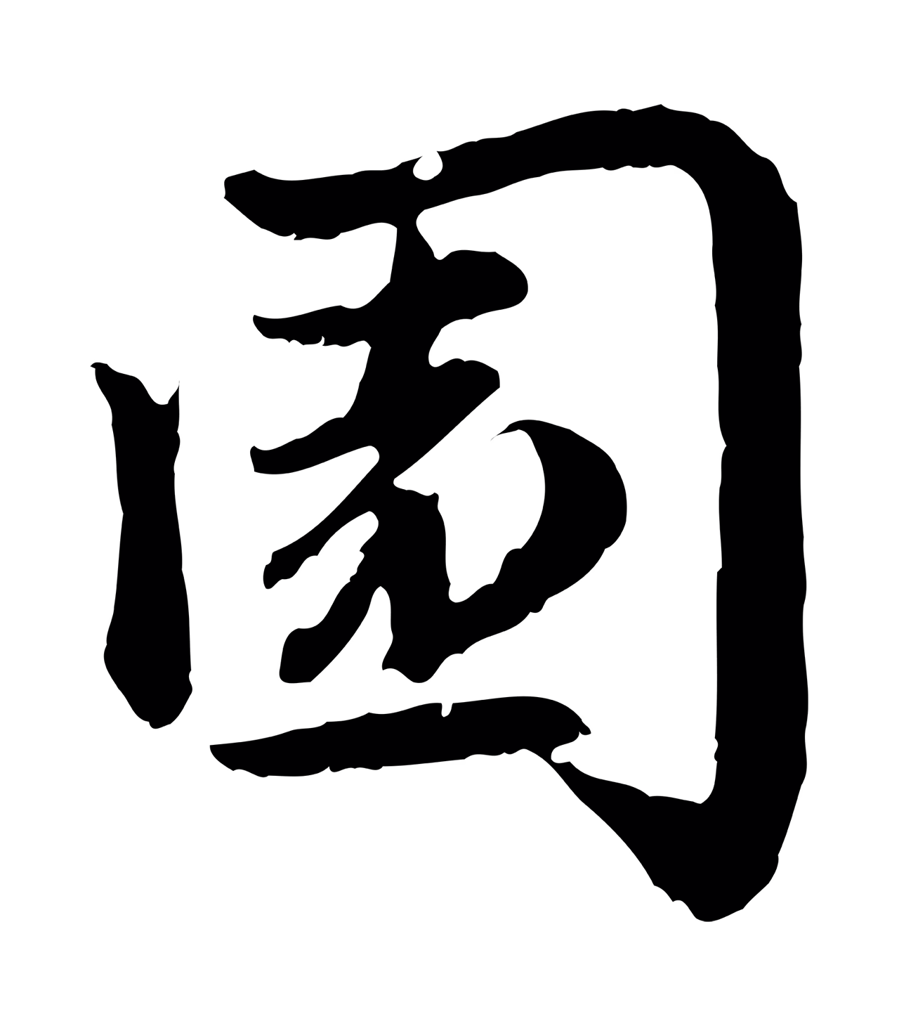 赵孟頫「園」字书法图片