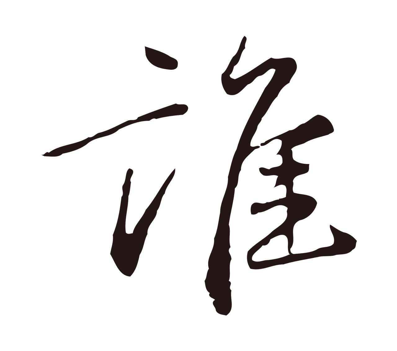 陈基「誰」字书法图片
