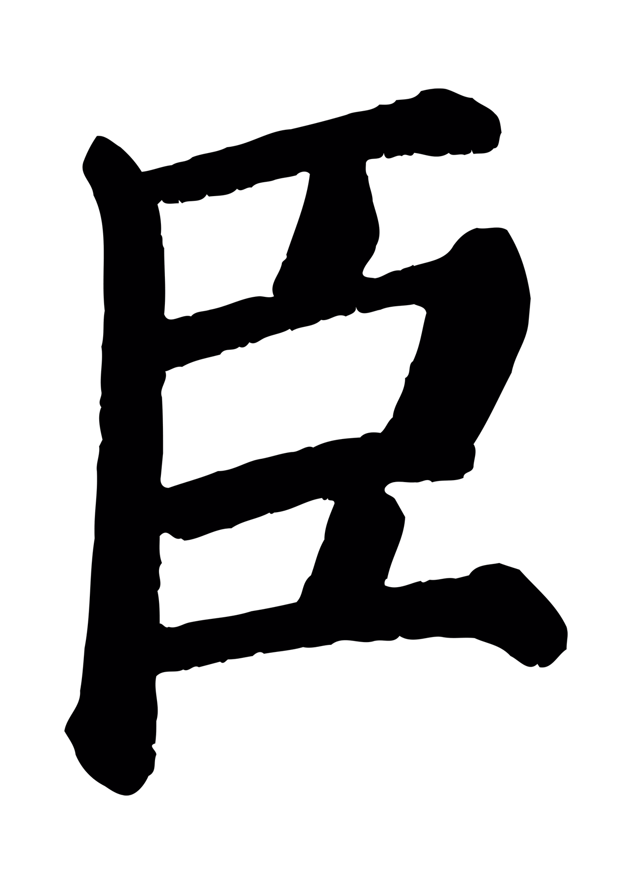 颜真卿「臣」字书法图片