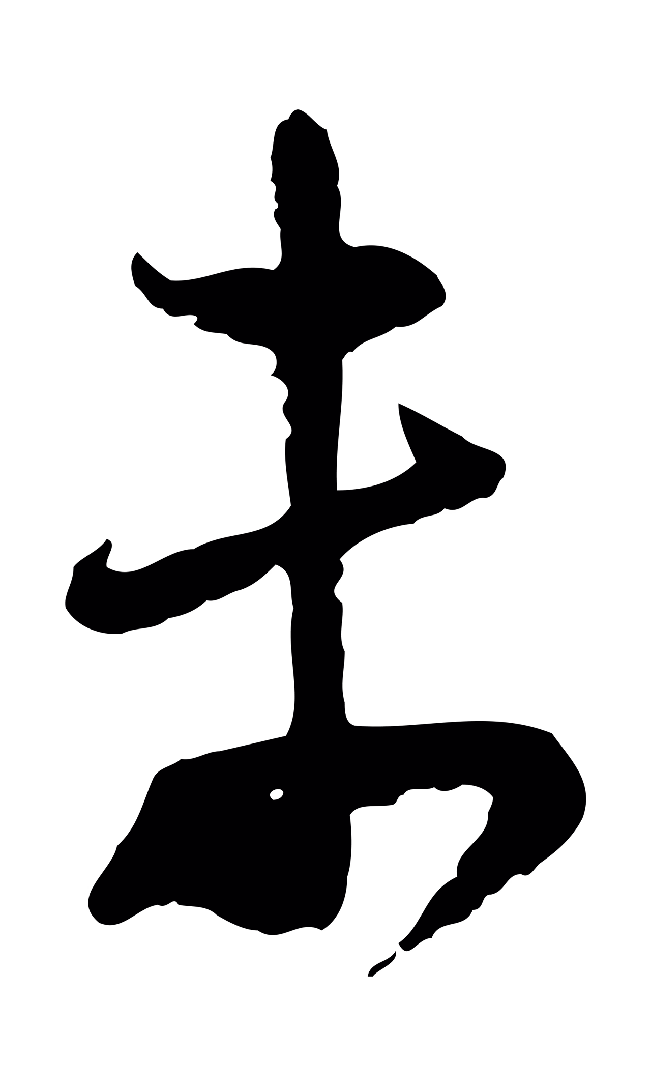 陆游「未」字书法图片
