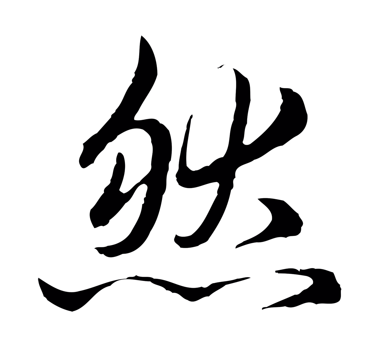 赵孟頫「然」字书法图片