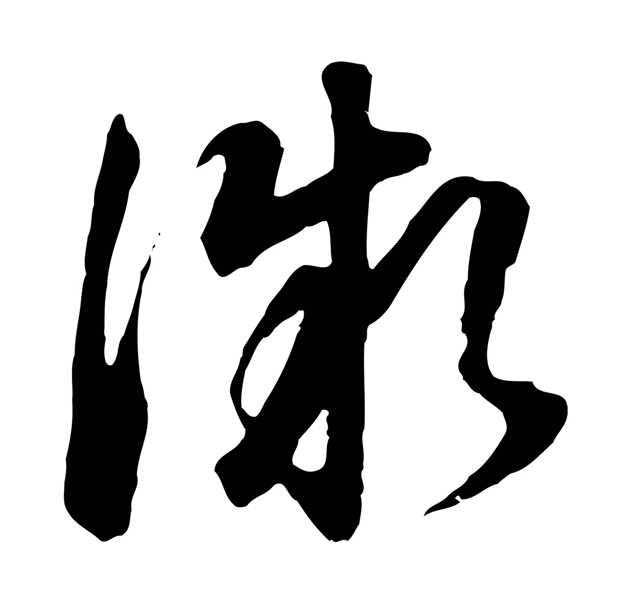 董其昌「微」字书法图片