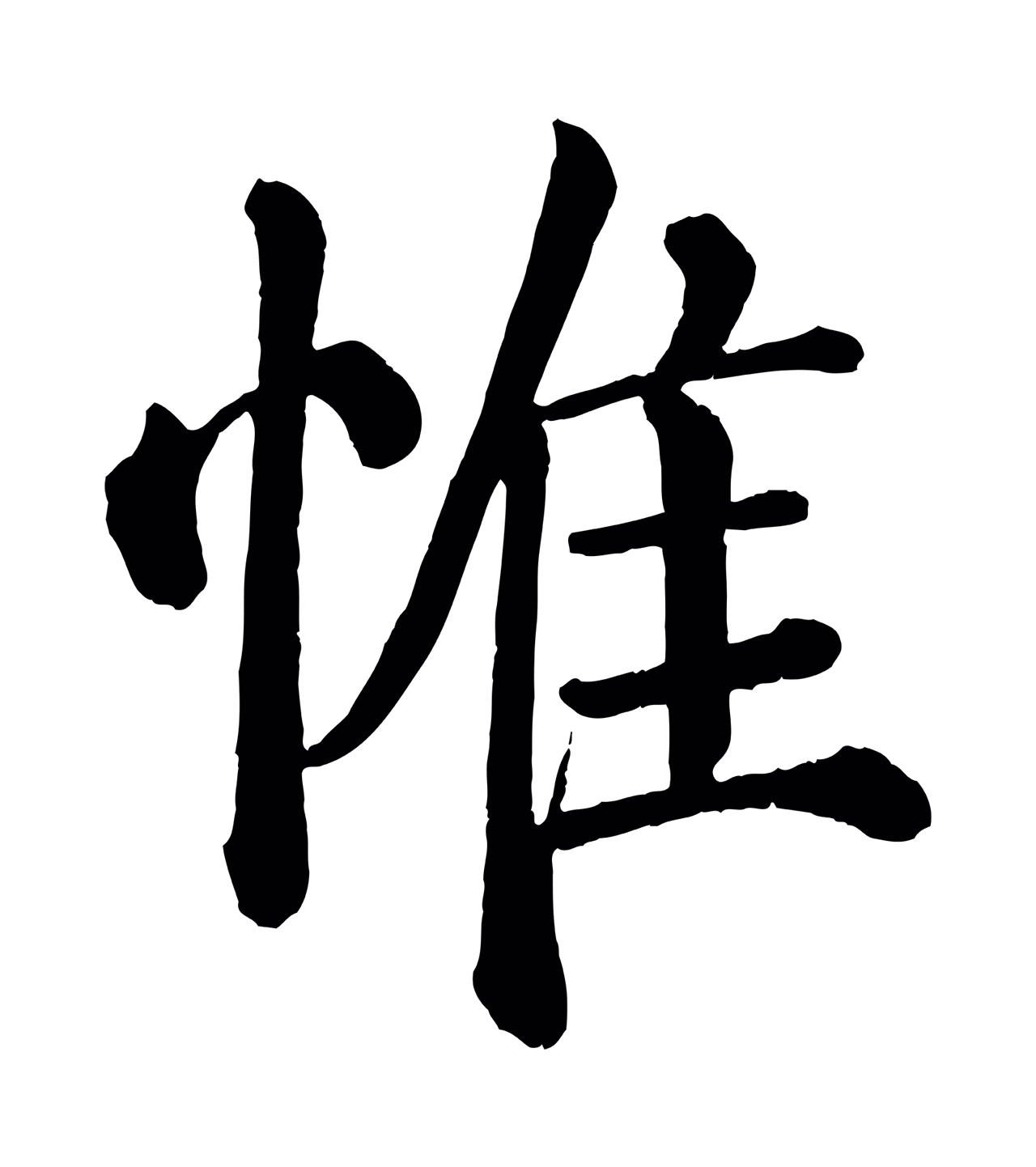 颜真卿「惟」字书法图片