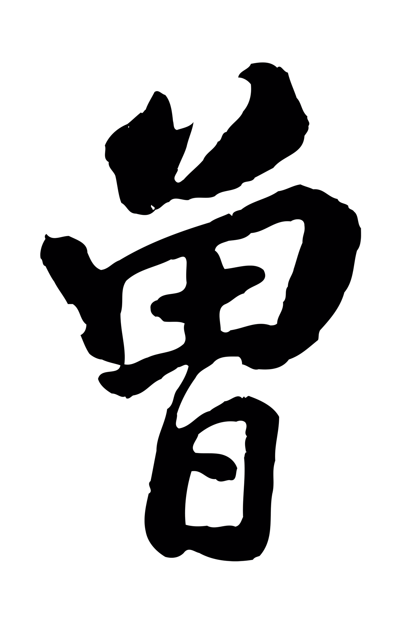 张照「曾」字书法图片