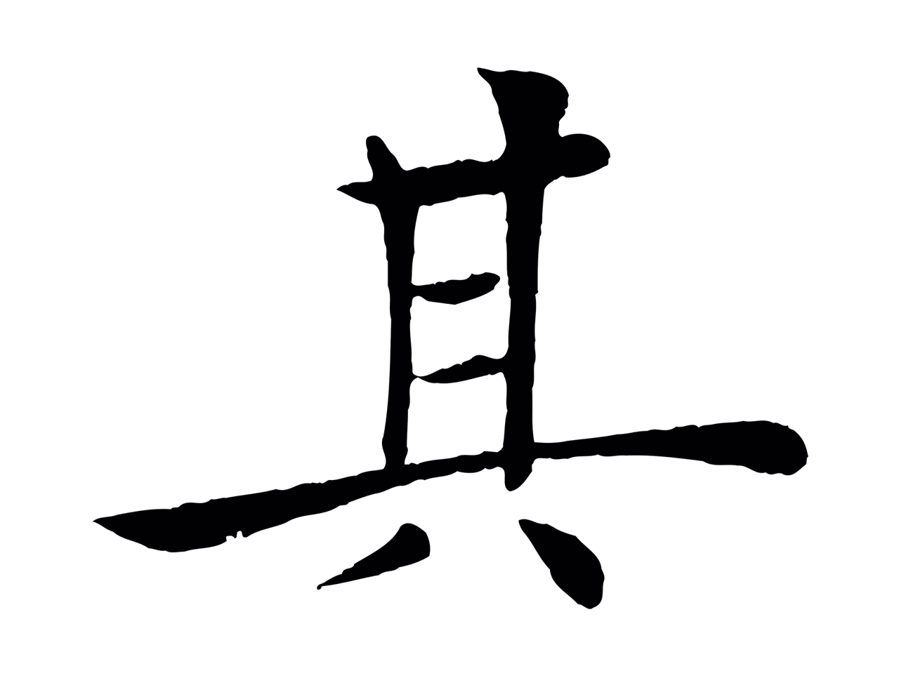 褚遂良「其」字书法图片