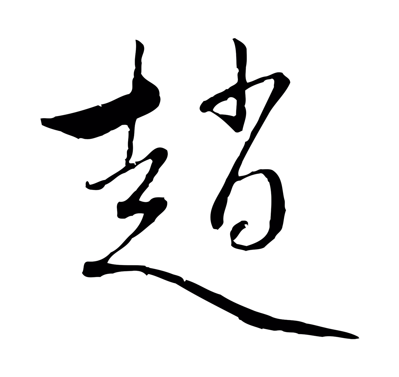 赵孟頫「趙」字书法图片