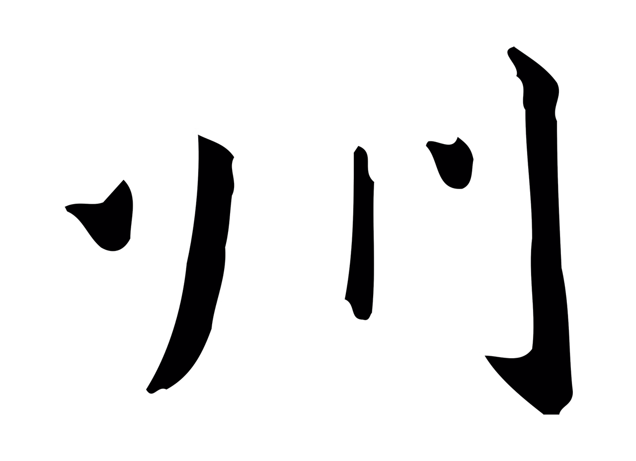 赵孟頫「州」字书法图片